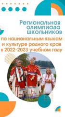 Муниципальный этап региональных олимпиад школьников по национальным языкам и культуре родного края в 2022-2023 учебном году.