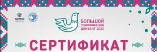 «Народов много – страна одна!» - лозунг Международной просветительской акции «Большой этнографический диктант»