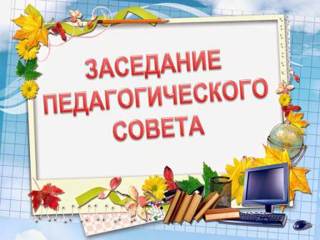 Педагогический совет по теме: «Анализ результатов образовательной деятельности Траковской СОШ по итогам первой четверти 2022-2023 учебного года»