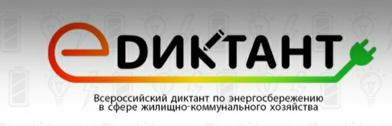 III Всероссийский диктант по энергосбережению в сфере жилищно-коммунального хозяйства «Е-ДИКТАНТ»