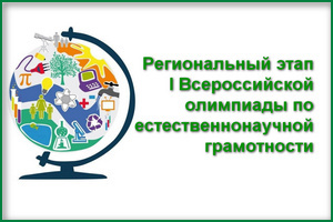 Участие объединения "Человек и его здоровье"  в I Всероссийской олимпиаде по естественнонаучной грамотности.