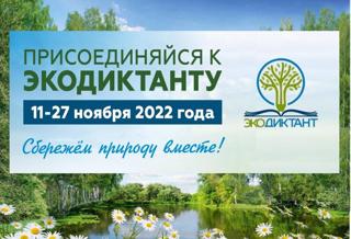 11 ноября стартует Всероссийский экологический диктант