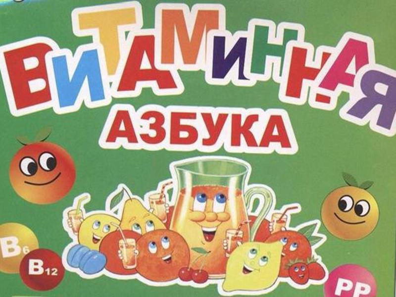 Витаминная и минеральная азбука