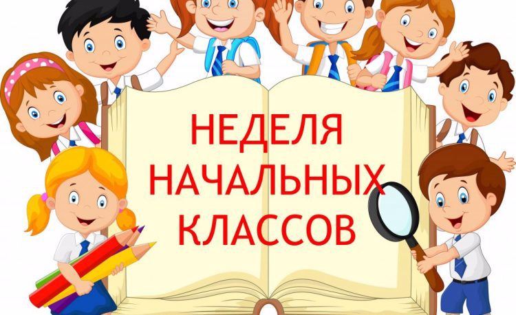 Неделя начальной школы картинки