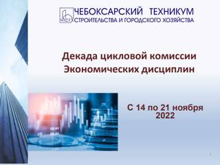 С  14 по 21 ноября в Чебоксарском техникуме строительства  городского хозяйства проходит декада ЦК экономических дисциплин