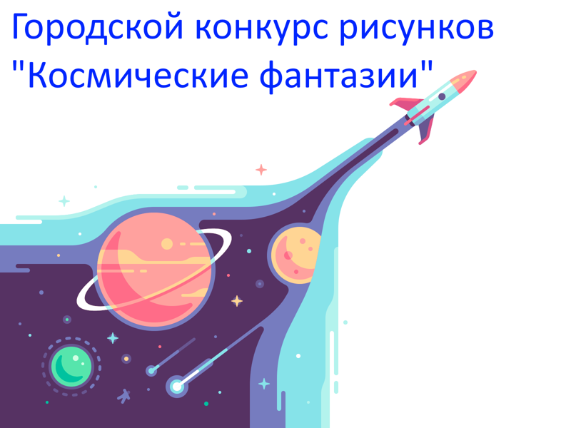 Итоги городского конкурса рисунков "Космические фантазии"