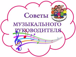 Консультация музыкального руководителя "Музыкальные занятия и роль воспитателя"