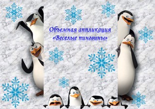 Объемная аппликация «Веселые пингвины»