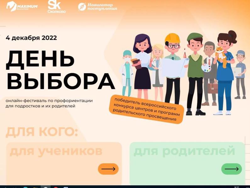 Всероссийский онлайн-фестиваль «День выбора»