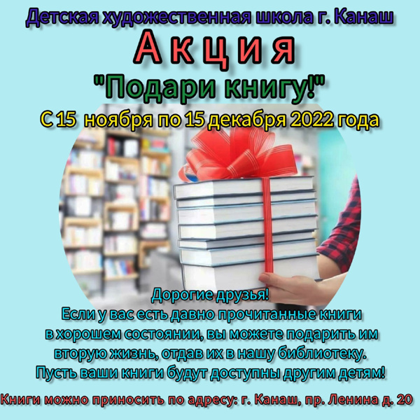 Акция "Подари книгу школе"