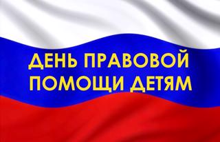 18 ноября 2022 года в Чувашии проводится День правовой помощи детям