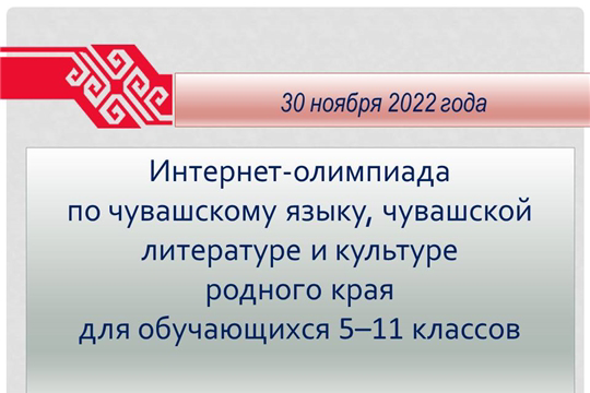 Интернет-олимпиада по чувашскому языку, чувашской литературе и культуре родного края