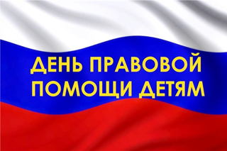 18 ноября в Чувашии проводится День правовой помощи детям