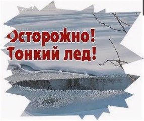 Осторожно! Тонкий лёд!