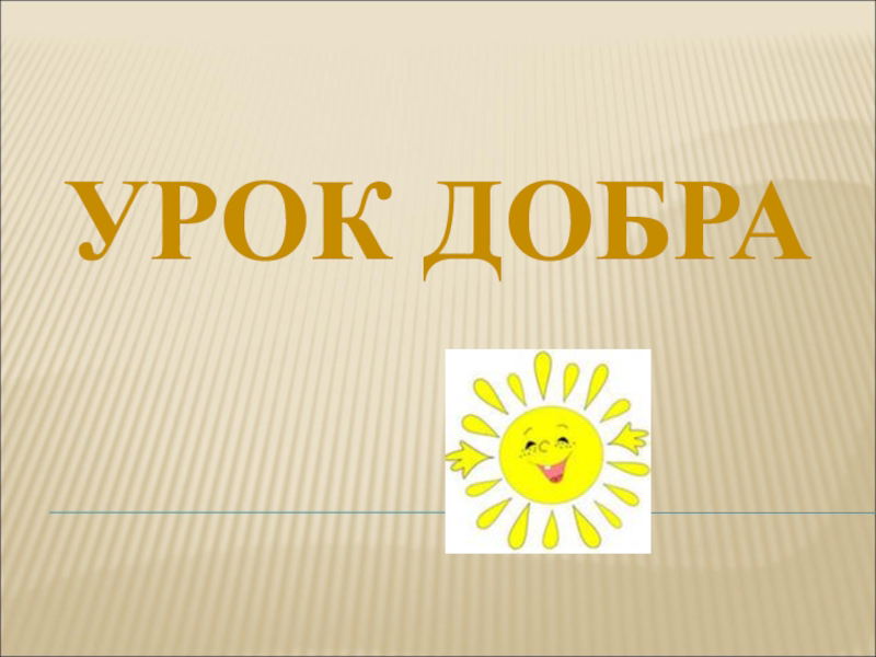 Урок россии урок добра. Урок добра. Урок доброты. Урок доброты презентация. Презентация к классному часу на тему урок добра.