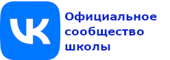 Официальное сообщество школы ВКонтакте