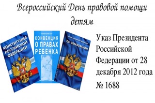 День правовой помощи детям