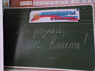 «Разговоры о важном» – «Мы разные, мы вместе!»