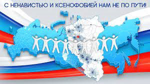 Акция «С ненавистью и ксенофобией нам не по пути»