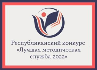 Республиканский конкурс "Лучшая методическая служба-2022".