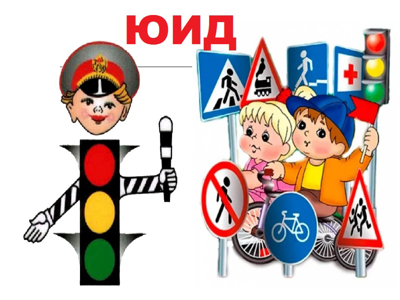 Отряд ЮИД Траковской школы приглашает проверить свои знания безопасного поведения на дорогах!