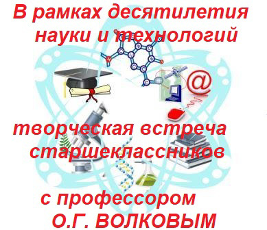В рамках Десятилетия науки и технологий,  творческая встреча старшеклассников с профессором педагогических наук О.Г.Волковым