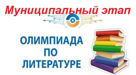 Участие в муниципальном этапе олимпиады по литературе