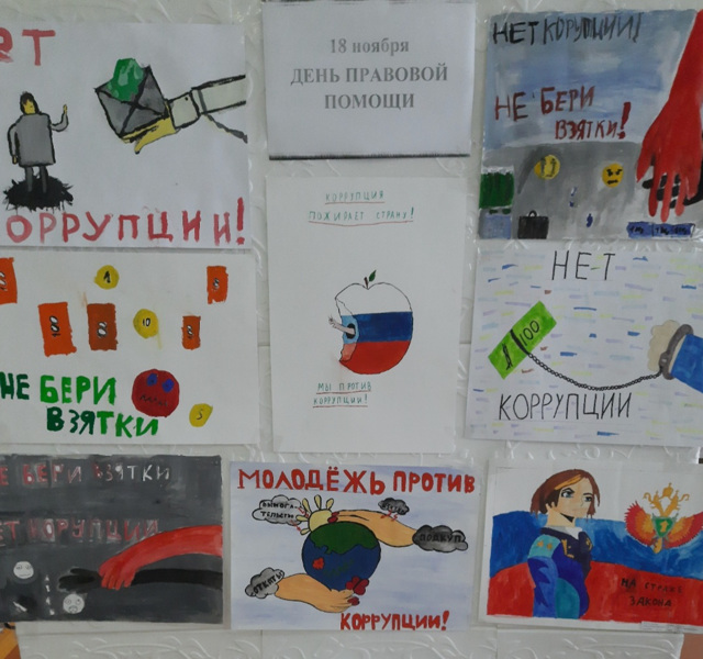 Конкурс рисунков «Нет коррупции!», который приурочен ко Дню правовой помощи детям