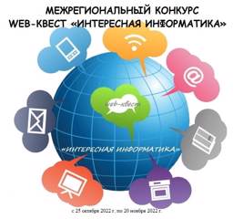 Межрегиональный конкурс Web-квест «Интересная информатика» проходила с 25 октября 2022 г. по 30 ноября среди обучающихся общеобразовательных организаций, профессиональных образовательных организаций Чувашской Республики и других регионов России