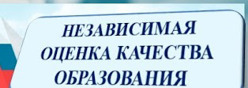Независимая  оценка качества предоставления образовательных услуг