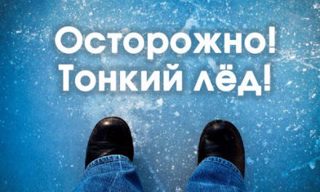Месячник безопасности на водных объектах «Осторожно, тонкий лед!»
