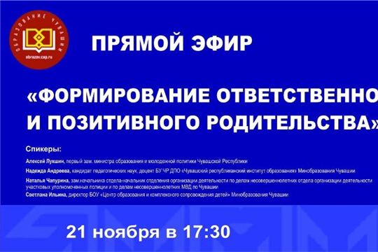 21 ноября в 17:30 пройдет республиканское родительское собрание «Формирование ответственного и позитивного родительства».