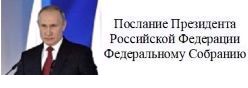 Послание Президента Российской Федерации Федеральному Собранию