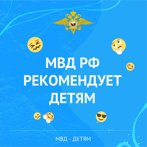 МВД рекомендует