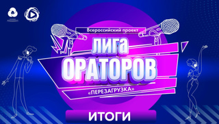 Итоги тестирования 1 этапа Всероссийского проекта «Лига ораторов»