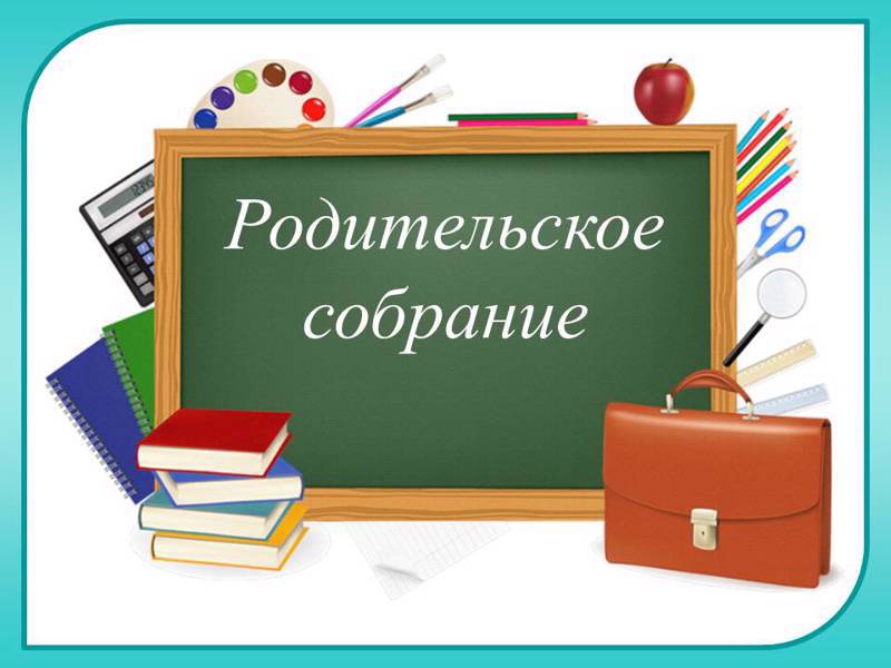 Онлайн родительское собрание «Формирование ответственного и позитивного родительства»