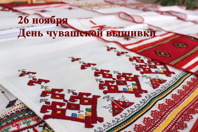 26 ноября-День чувашской вышивки