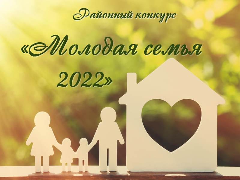 Приглашаем на районный конкурс «Молодая семья – 2022»!