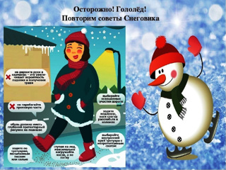 Осторожно - гололед!