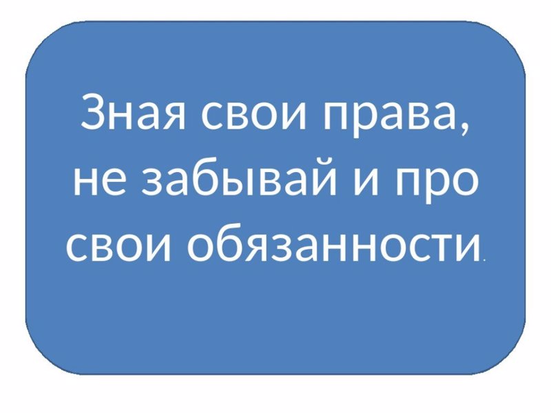 Знай свои права презентация