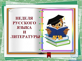 С 21 по 25 ноября пройдет неделя русского языка и литературы