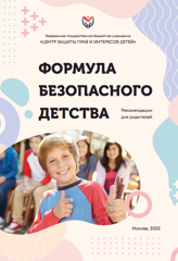 Министерство просвещения Российской Федерации опубликовало памятку для подростков и родителей с советами, как себя вести в опасных и конфликтных ситуациях