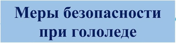 Меры безопасности при гололеде