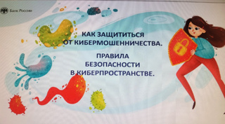 В рамках Недели финансовой грамотности в 10Э классе МАОУ "СОШ 40" г.Чебоксары прошёл онлайн-урок на тему: "Как защититься от кибермошенничества