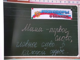 Внеурочные занятия «Разговор о важном», посвященные Дню матери.