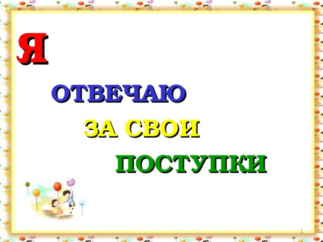 Беседа «Я несу ответственность за свои поступки»