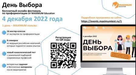 Приглашение принять участие в онлайн-фестивале MAXIMUM Education «День выбора» для учащихся 5–11 классов и их родителей.