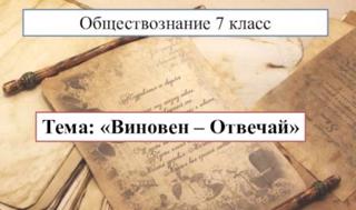 В рамках предметной недели истории, обществознания, в 7-х  классах, учитель В.В. Борисова провела открытые уроки по теме: «Виновен-отвечай».