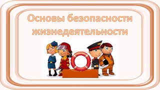 Муниципальный этап Всероссийской олимпиады школьников по основам безопасности жизнедеятельности