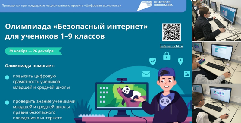 Всероссийская онлайн-олимпиада "Безопасный интернет"